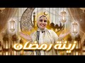 واخيرا علقنا زينا رمضان في بيتنا