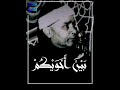 قطفة نادرة للشيخ مصطفى اسماعيل من المسجد الاقصى  سورة الحجرات 1957م