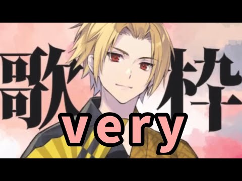 【歌うまお兄さんそうまさん歌枠】Very〜2023.9.8〜