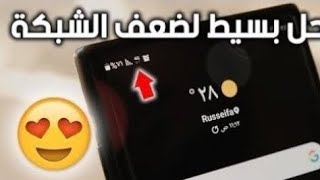 كيفيه تقويه شبكه الاتصال والنت لجميع الهواتف وبدون برامج