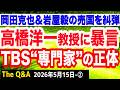 【実名糾弾】高橋洋一教授に喧嘩を売った「日本は６月に詰む」発言のナフサ専門家…左翼の正体を現す／岡田克也＆岩屋毅の売国　②【The Q&A】5/15