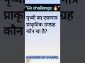 पृथ्वी का एकमात्र प्राकृतिक उपग्रह कौन सा है?#gk #gkquiz #trandinggk #gkinhindi #ytstudioes