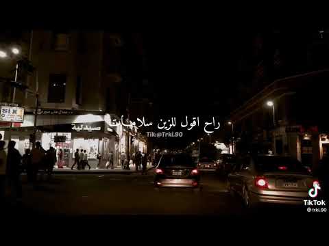 علي حسبي وداب جلبي يابوي راح اقول للزين سلامات حالات وتس اب رومانسيه