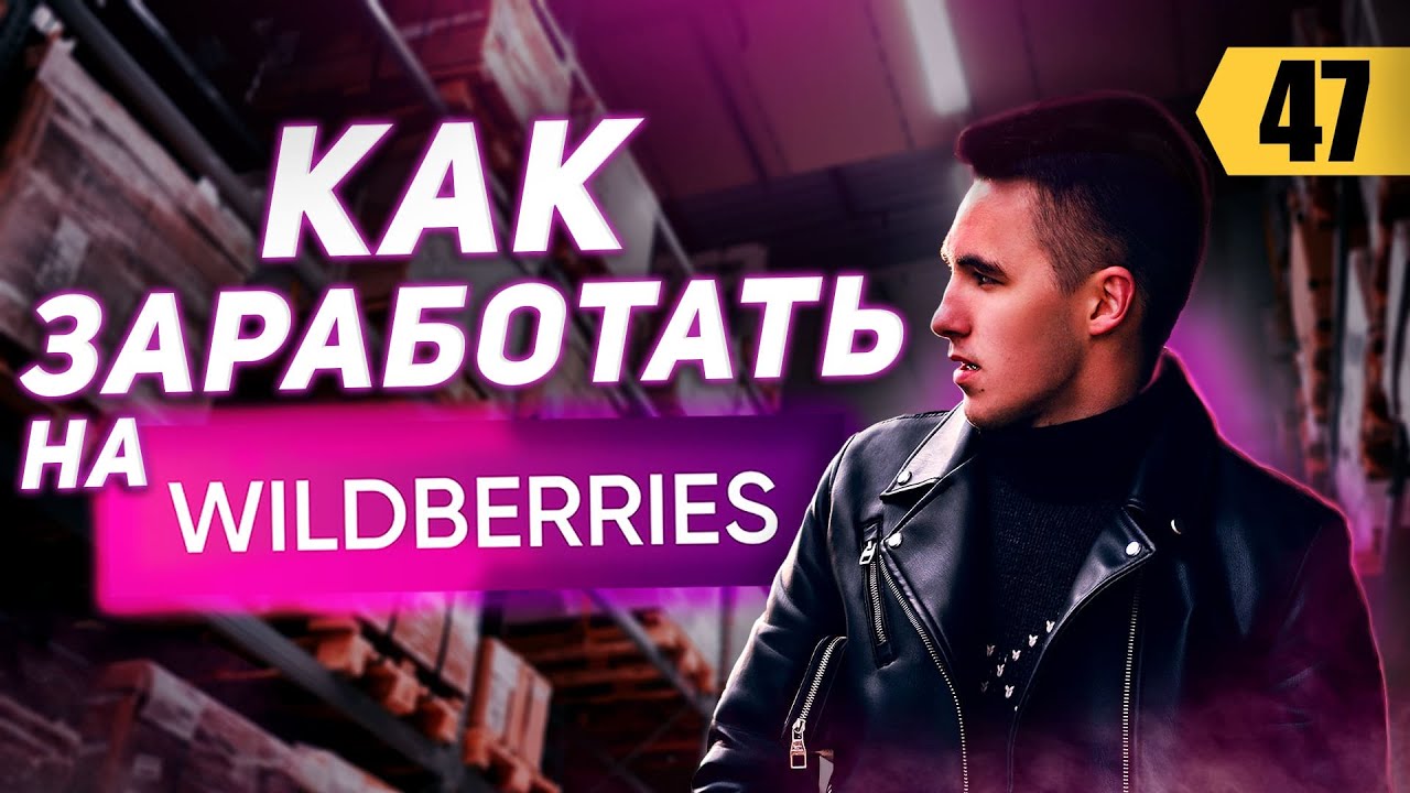 Как Запустить Магазин На Wildberries