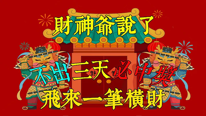 财神爷说了，家里有这些生肖不出三天必中奖、后发财，飞一来笔横财【佛语】#佛语禅心  #运势 #风水 #佛教 #生肖 - 天天要闻
