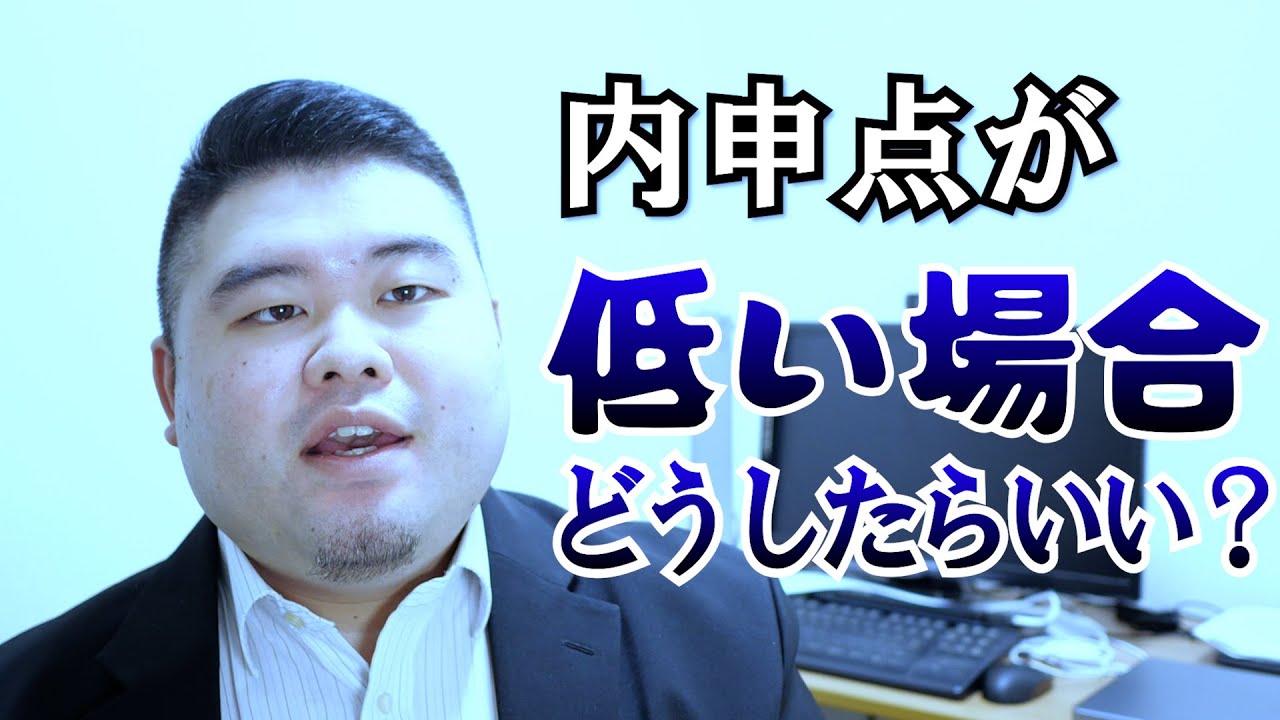内申点（評定）が低いのですがどうしたらよいでしょうか？