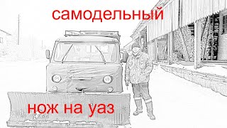 самодельный нож для уборки снега. на УАЗ буханка