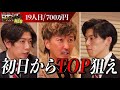 ホストで〇〇万円売上!?Audiを買う為お金持ちになりたい求職者が社長達に挑む!【田野島暸】〔19人目〕就活サバイバルNEO