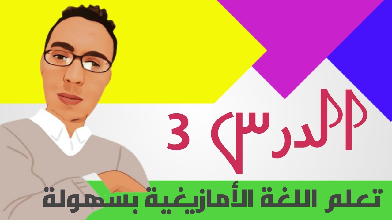 تعلم اللغة الامازيغية بطريقة سهلة: الدرس 3