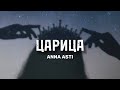Anna Asti - Царица (текст) | lyrics |