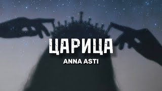 Anna Asti - Tsaritsa (teks) | lirik |