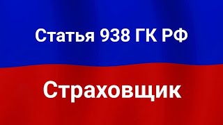 Страховщик.
