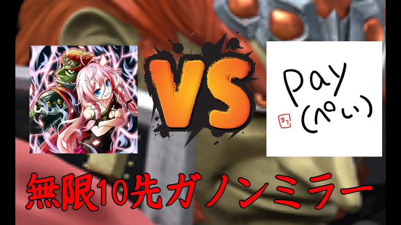 【VS,1300ガノン編】レート別10先ガノンミラー！＃1【スマブラSP】