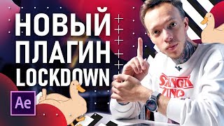 After Effects: Новый полезный плагин для ваших видео LockDown | Реалистичный 3D-трекинг