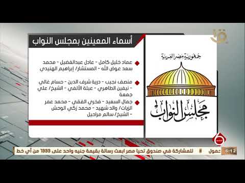 نشرة السادسة أسماء المعينين بمجلس النواب