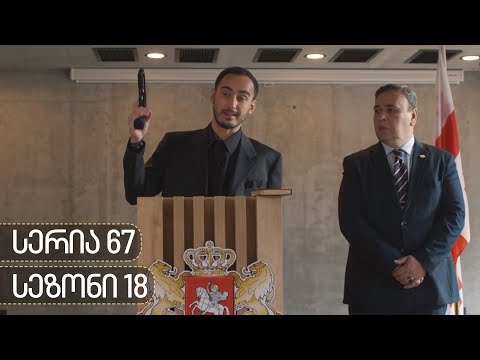 ჩცდ - სერია 67 (სეზონი 18)