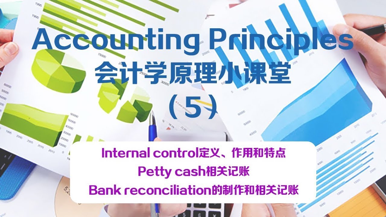 【Edward老师周周小课堂】Internal control and cash