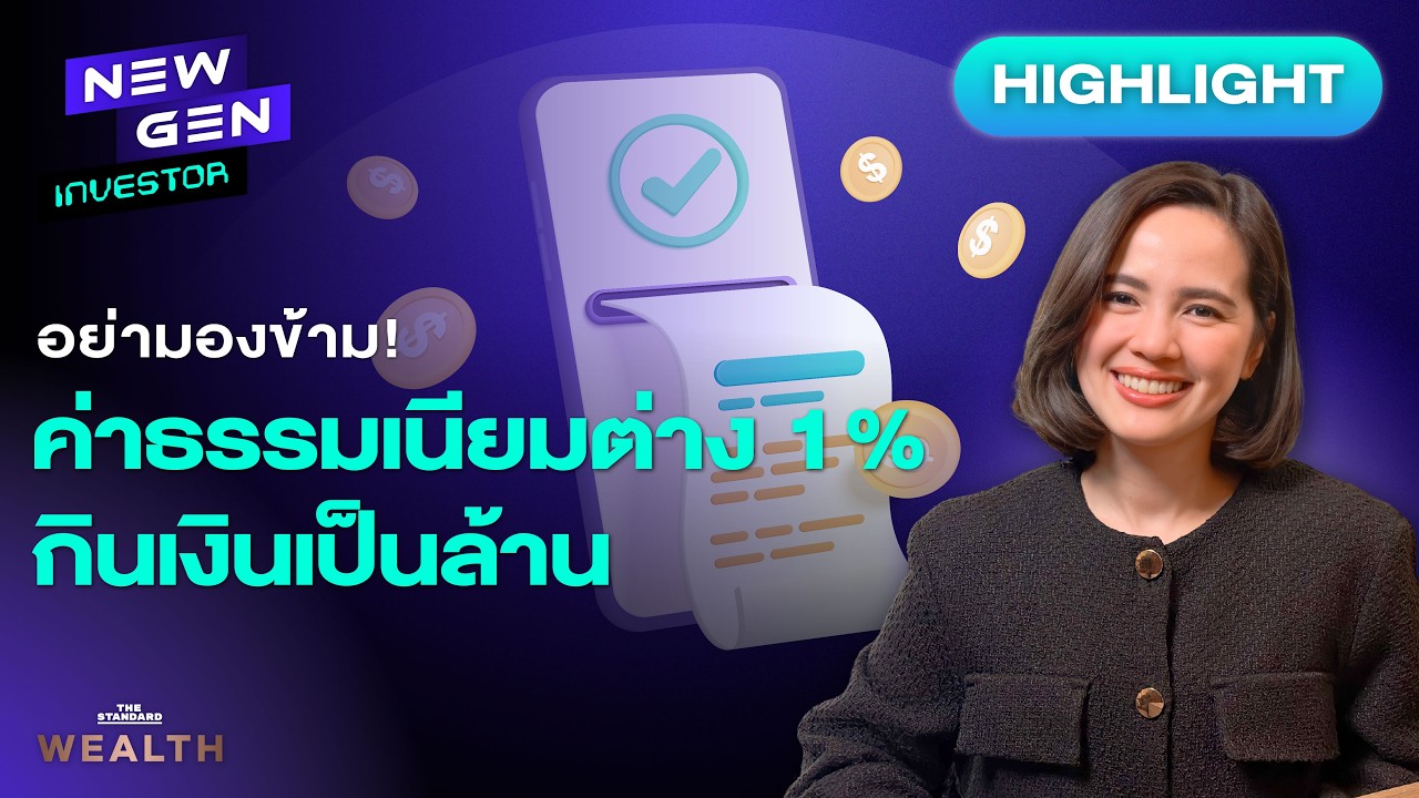 ⁣ค่าธรรมเนียมต่าง 1% กินเงินเป็นล้าน ต้นทุนแฝงที่คุณอาจไม่รู้ตัว! | NEW GEN INVESTOR (HL)