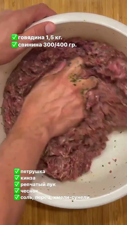 Фарш для люля-кебаб из говядины🔥#накухнеуиванасоловьева - YouTube