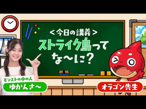 【だいたい1分でわかる！】教えて！オラゴン先生『ストライク島』