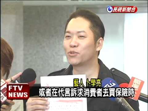 為代言壽險 卜學亮考取證照－民視新聞