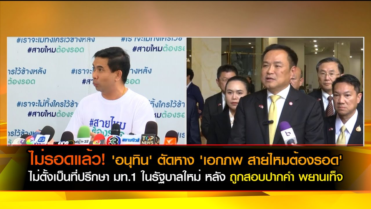 ไม่รอดแล้ว! 'อนุทิน' ตัดหาง 'เอกภพ สายไหมต้องรอด' ไม่ตั้งเป็นที่ปรึกษา มท.1 ในรัฐบาลใหม่