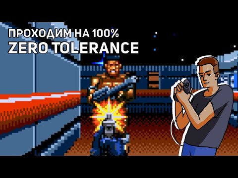 Проходим Zero Tolerance на 100%! Sega СТРИМ