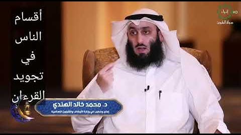 أقسام الناس في تجويد القرآن | د محمد الهندي