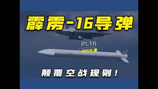 霹雳 16揭秘：中国空空导弹如何改写空战规则！PL-16有多恐怖？连PL-15都只是铺垫