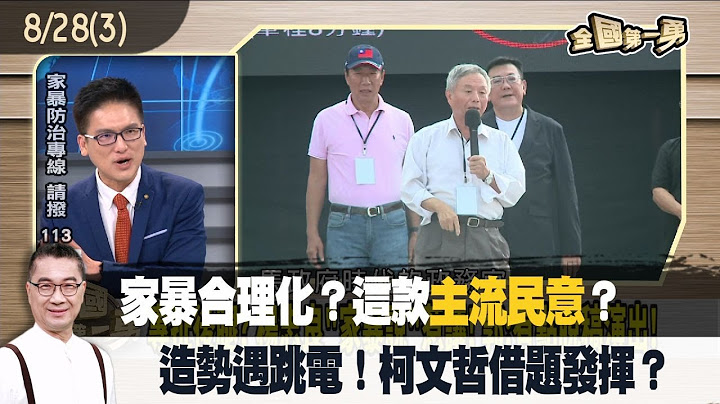 家暴合理化？这款"主流民意"？  造势遇跳电！柯文哲借题发挥？【全国第一勇 精华】2023.08.28(3) - 天天要闻