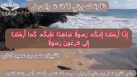 تلاوة لسورتي الفاتحة والمزمل(١) لفضيلة الشيخ محسن بن سعيد الغازي