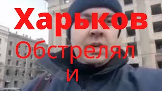 Харьков после обстрела російськими окупантами.