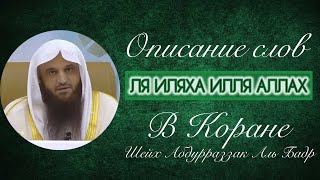 Описание слов Ля иляха илля лЛах в Коране Шейх Абдурразак Аль Бадр