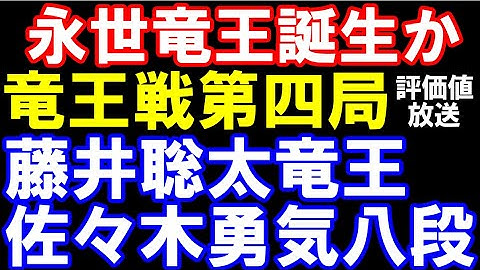 【9時まで指しかけ図からAI同士で対戦中】　竜王戦七番勝負第四局二日目　藤井聡太竜王ｰ佐々木勇気八段　アユムの評価値放送