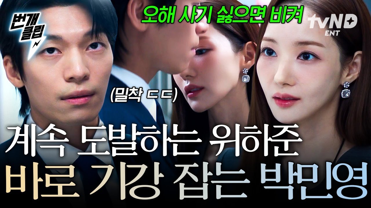 [#세이렌] 단둘뿐인 수장고에서 초밀착?!😳 위하준 도발에 제대로 기강 잡는 박민영🗣️ | #번개클립