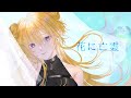 花に亡霊/ヨルシカ - 花傘あるみ(covered)【歌ってみた】