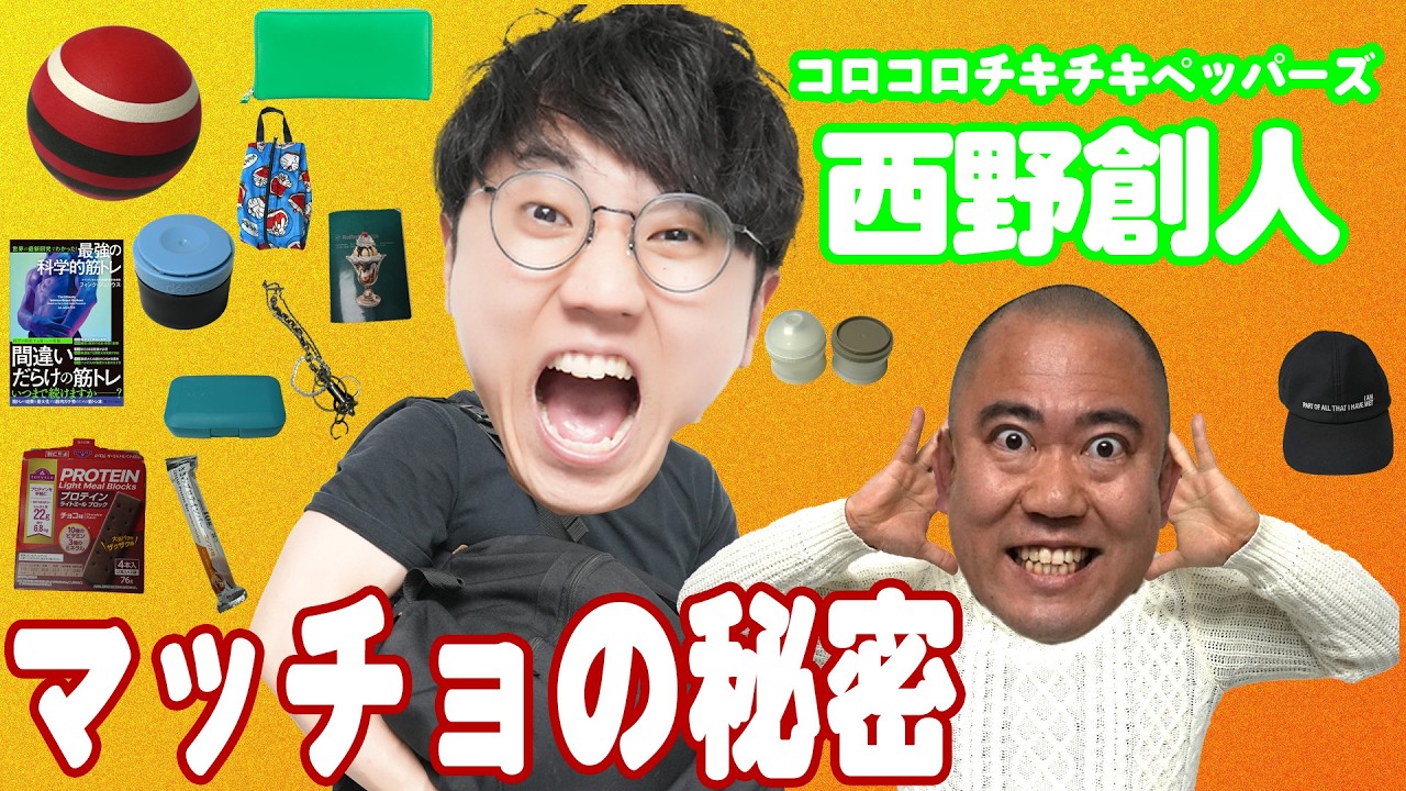 コロチキ・西野「これがないと生きていけない」ガチの愛用品が判明!👜