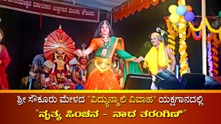 ಸೌಕೂರು ಮೇಳದ "ವಿದ್ಯುನ್ಮಾಲಿ ವಿವಾಹ" ಪ್ರಸಂಗದಲ್ಲಿ "ನೃತ್ಯ ತರಂಗಿಣಿ" || Sowkur Mela || Yakshagana