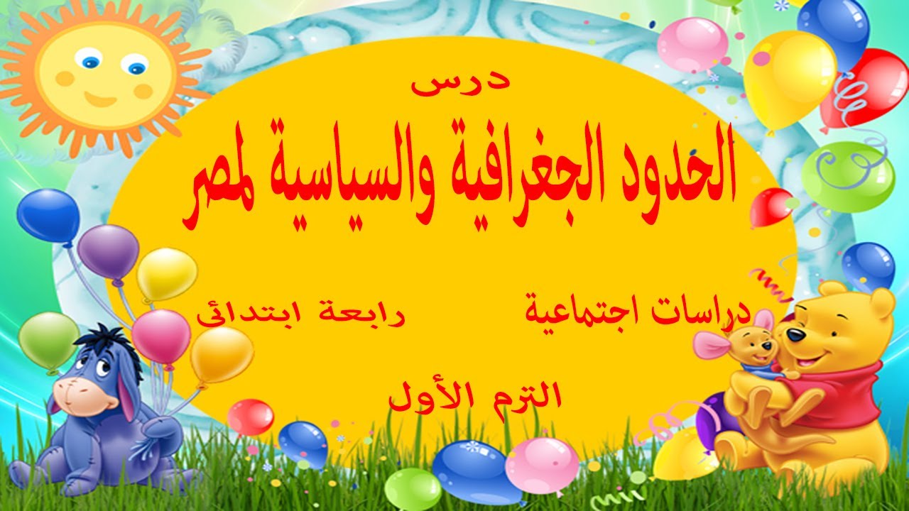 درس الحدود الجغرافية والسياسية لمصر فى مادة الدراسات الاجتماعية للصف الرابع الابتدائى Youtube