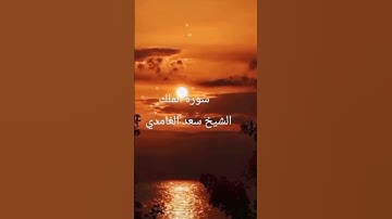 سورة  الملك الشيخ سعد الغامدي #foryou #اكسبلور #fypage #دويت#viral #القرآن_الكريم_راحة_نفسية #fypシ