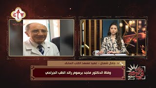وفاة الدكتور ماجد برسوم رائد الطب الجراحي | برنامج في النور