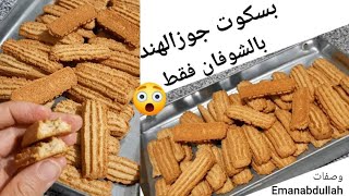 بسكوت الشوفان الفاخر 👌🏻فلخلاط 😲بجوزالهند صحي محسوب السعرات سهل وسريع شهي ولذيذ😋