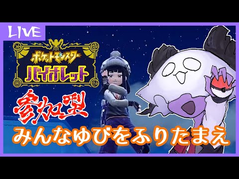 【 #ポケモンSV 】のんびりゆびふり【ポケットモンスターバイオレット】