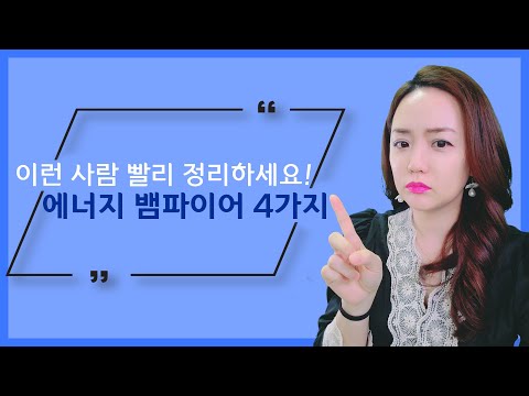 반드시 손절해야하는 에너지 뱀파이어 4가지 유형