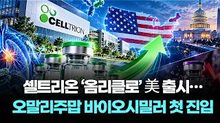 셀트리온 美 시장 선점했다…‘졸레어보다 15% 싸게’ 승부