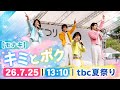 【モナキ】キミとボク|26.7.25 13:10|tbc夏祭り