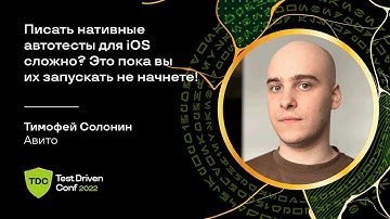 Писать нативные автотесты для iOS сложно? Это пока вы их запускать не начнете! / Тимофей Солонин