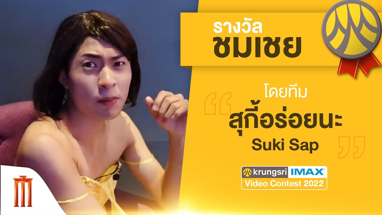 รางวัล ชมเชย Krungsri IMAX Video Contest 2022 ทีม สุกี้อร่อยนะ - Suki Sap