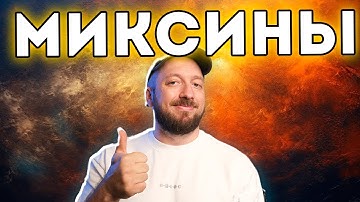 Миксины в Python - что это и зачем они нужны? [Курс Python - Первый шаг 055]