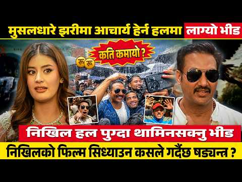 मुसलधारे झरीले पनि रोक्न सकेन ‘आचार्य’को क्रेज - निखिल हल पुग्दा थामिनसक्नु भिड || Nikhil Upreti